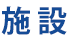 施設