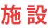 施設