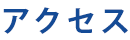 アクセス
