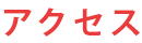 アクセス