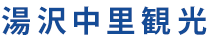 湯沢中里観光