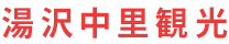 湯沢中里観光