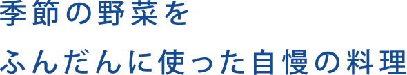 しらゆき畑の野菜をふんだんに使った自慢の料理
