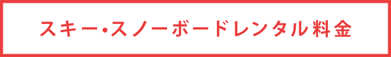 スキー　スノーボードレンタル料金