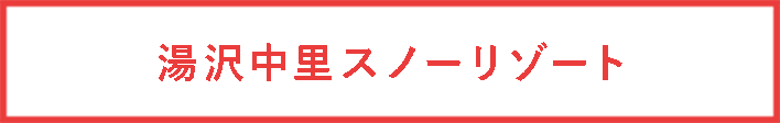 湯沢中里スキー場
